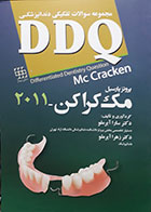 کتاب مجموعه سوالات تفکیکی دندانپزشکی DDQ پروتز پارسیل مک کراکن 2011