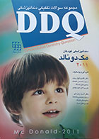 کتاب مجموعه سوالات تفکیکی دندانپزشکی DDQ دندانپزشکی کودکان مک دونالد 2011