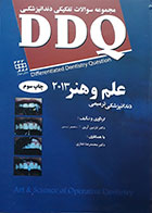 کتاب مجموعه سوالات تفکیکی دندانپزشکی DDQ دندانپزشکی ترمیمی علم و هنر 2013