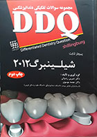 کتاب مجموعه سوالات تفکیکی دندانپزشکی DDQ پروتز ثابت شیلینبرگ 2012 دکتر شیرین رضوانی