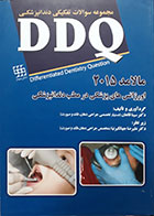 کتاب مجموعه سوالات تفکیکی دندانپزشکی DDQ اورژانس های پزشکی در مطب دندانپزشکی مالامد 2015