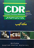 کتاب چکیده مراجع دندانپزشکی CDR مواد دندانی مک کیب دکتر حسین باقری