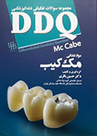 کتاب مجموعه سوالات تفکیکی دندانپزشکی DDQ مواد دندانی مک کیب