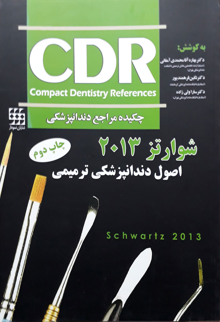 کتاب چکیده مراجع دندانپزشکی CDR اصول دندانپزشکی ترمیمی شوارتز 2013 دکتر بهاره آقا محمدی