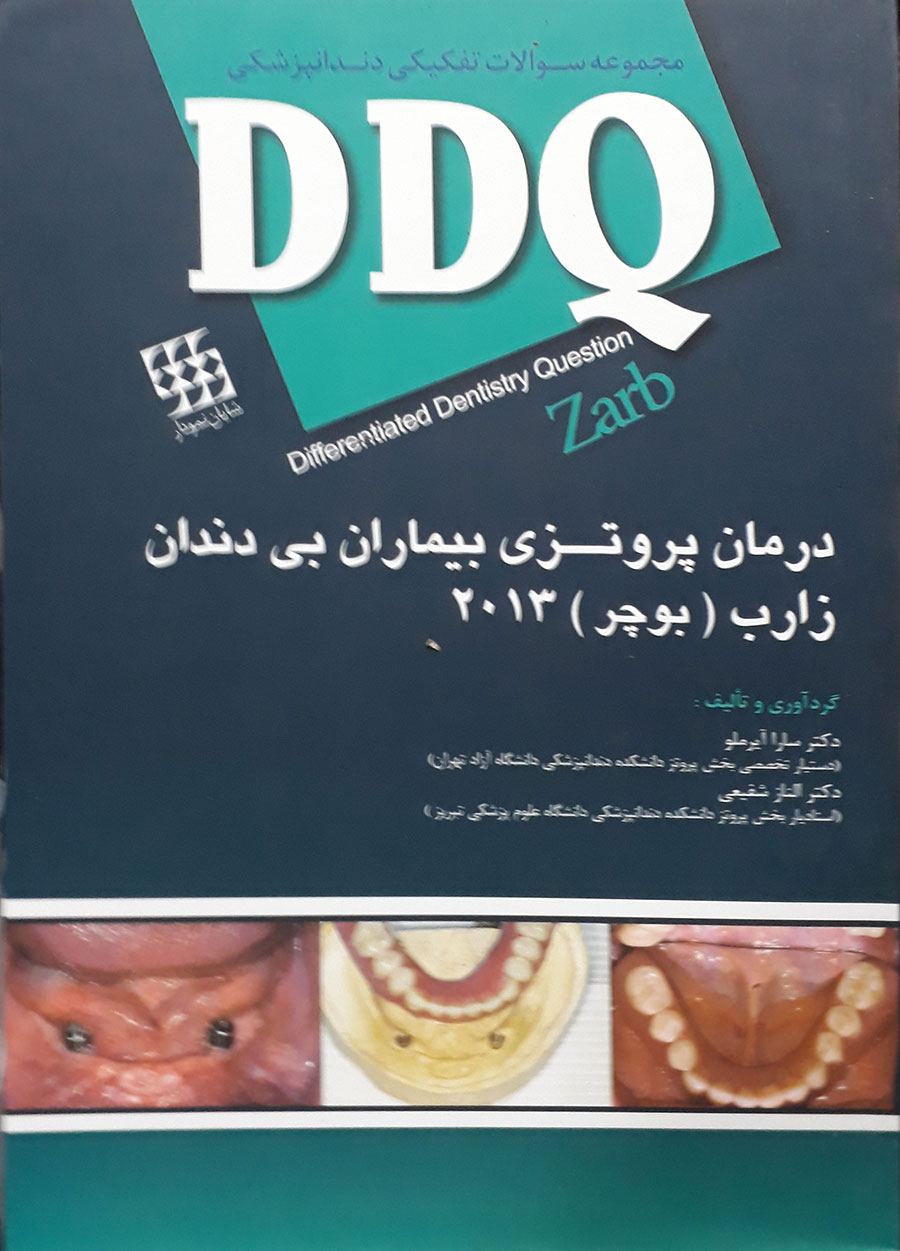 کتاب مجموعه سوالات تفکیکی دندانپزشکی DDQ درمان پروتزی بیماران بی دندان زارب - بوچر - 2013