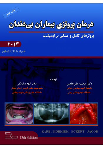 کتاب درمان پروتزی بیماران بی دندان - پروتزهای کامل و متکی بر ایمپلنت - زارب 2013دکتر مرضیه علی خاصی