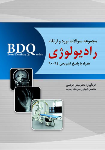 کتاب BDQ مجموعه سوالات بورد و ارتقاء رادیولوژی 94-90 دکتر میترا کرباسی
