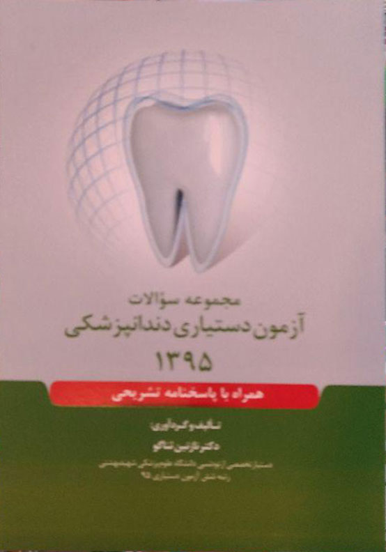 کتاب مجموعه سوالات آزمون دستیاری دندانپزشکی 1395رویان پژوه