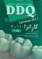 کتاب مجموعه سوالات تفکیکی دندانپزشکی DDQ - کارانزا 2011 - جلد 1