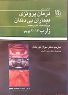 کتاب درمان پروتزی بیماران بی دندان - پروتزهای کامل و متکی بر ایمپلنت - زارب  بوچر 2013