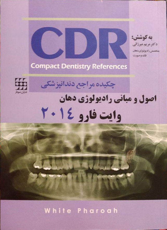 کتاب چکیده مراجع دندانپزشکی CDR - اصول و مبانی رادیولوژی دهان وایت فارو 2014 مریم میرزایی
