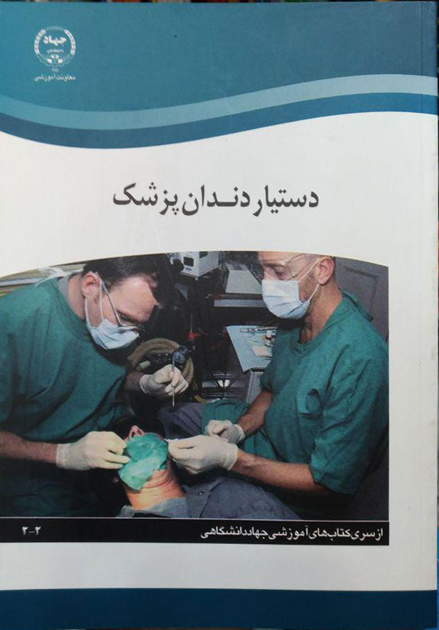 کتاب دستیار دندانپزشک جهاد دانشگاهی