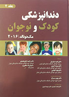 کتاب دندانپزشکی کودک و نوجوان مک دونالد 2016 (جلد دوم) رنگی ترجمه دکتر بهمن سراج