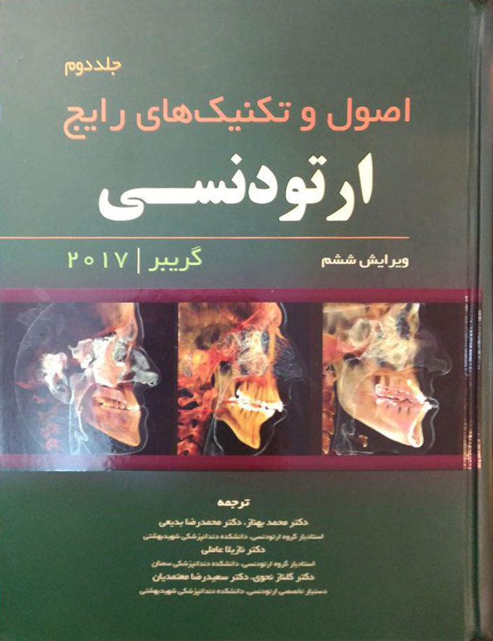 کتاب اصول و تکنیک های رایج ارتودنسی گریبر 2017 (جلد دوم) دکتر محمد بهناز