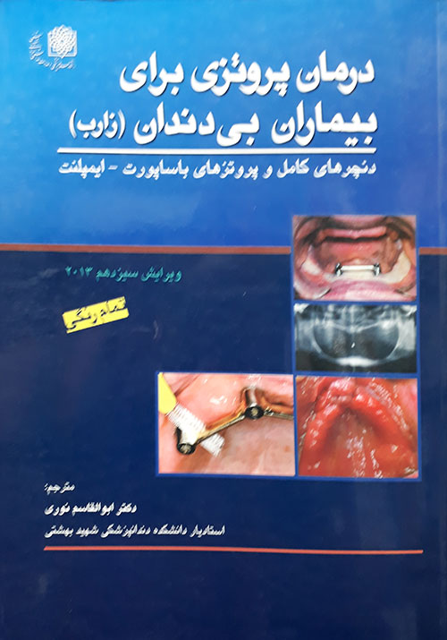 کتاب درمان پروتزی برای بیماران بی دندان - زارب - (دنچرهای کامل و پروتزهای با ساپورت - ایمپلنت)