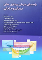 کتاب راهنمای درمان بیماریهای دهان و دندان
