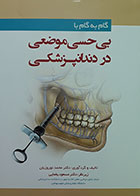 کتاب بی حسی موضعی در دندانپزشکی دکتر نوروزیان