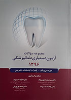 کتاب مجموعه سوالات آزمون دستیاری دندانپزشکی 1396 همراه با پاسخنامه تشریحی رویان پژوه