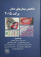 کتاب تشخیص بیماریهای دهان برکت 2015 سیاه و سفید دکتر حامد حسین کاظمی