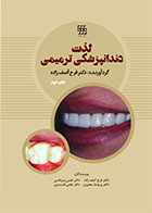 کتاب لذت دندانپزشکی ترمیمی دکتر فرخ آصف زاده