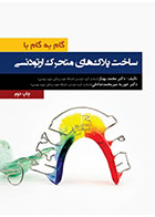 کتاب گام به گام با ساخت پلاک های متحرک ارتودنسی دکتر محمد بهناز