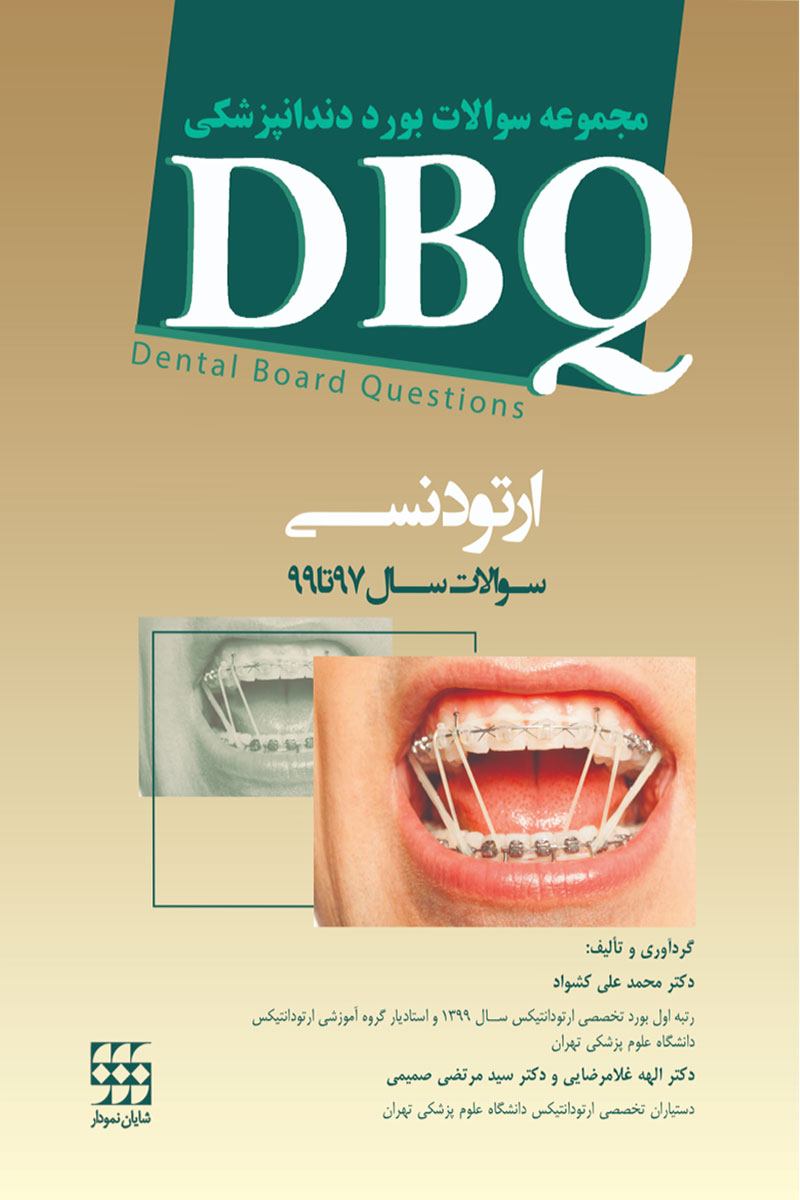 کتاب DBQ ارتودنسی (مجموعه سوالات بورد دندانپزشکی سوالات سال ۹۷ تا ۹۹)-نویسنده دکتر محمدعلی کشواد