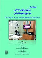 کتاب استفاده از میکروسکوپ جراحی در حوزه اندودنتیکس-نویسنده Gary B.Carr-مترجم دکتر آرمان نصری