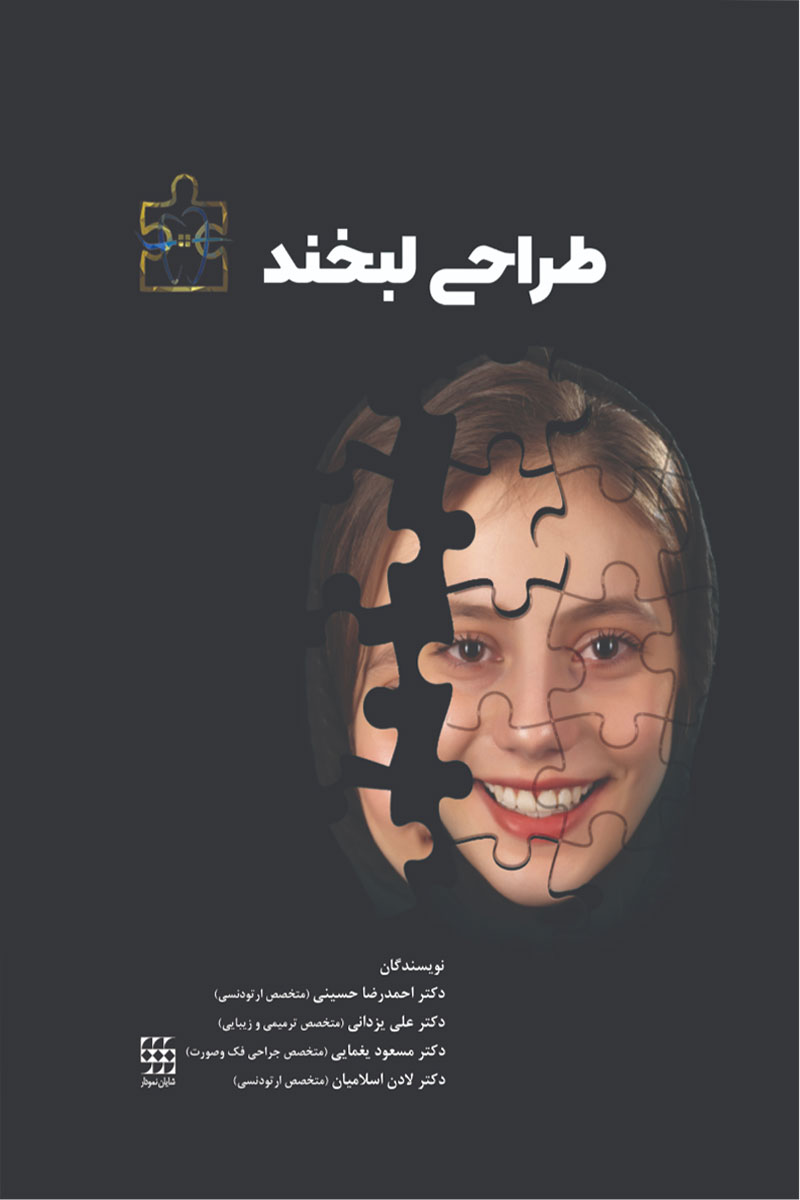 کتاب طراحی لبخند-نویسنده دکتر احمدرضا حسینی