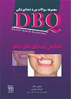 کتاب DBQ تشخیص و بیماری های دهان(مجموعه سوالات بورد دندانپزشکی)-نویسنده دکتر کوثر رضایی فر