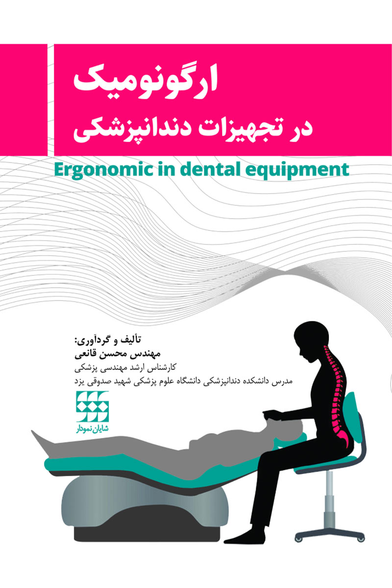 کتاب ارگونومیک در تجهیزات دندانپزشکی-نویسنده مهندس محسن قانعی