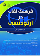    کتاب فرهنگ لغات در ارتودنسی به همراه اطلس  رنگی-نویسنده دکتر آزیتا تهرانچی  