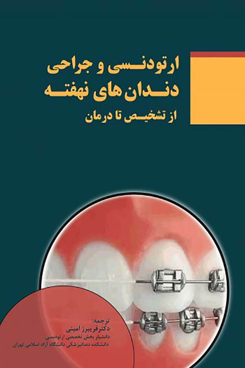    کتاب  ارتودنسی و جراحی دندان های نهفته از تشخیص تا درمان-ترجمه دکتر فریبرز امینی  