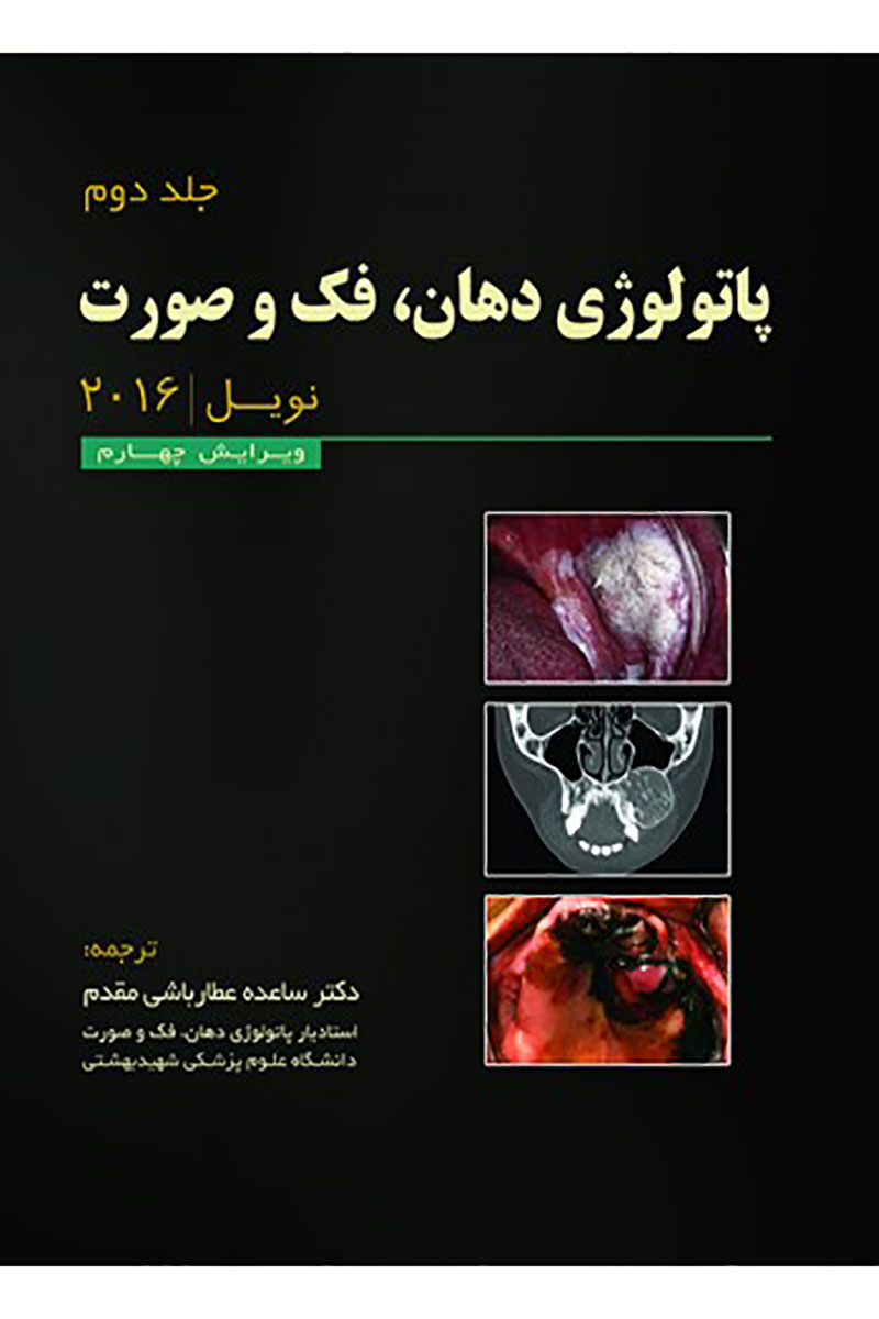 کتاب پاتولوژی دهان،فک و صورت - نویل 2016 (جلد دوم)- ترجمه دکتر ساعده عطارباشی 
