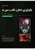 کتاب پاتولوژی دهان،فک و صورت - نویل 2016 (جلد اول)- ترجمه دکتر ساعده عطار باشی مقدم 