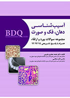 کتاب  BDQ مجموعه سوالات بورد و ارتقاء آسیب شناسی دهان،فک و صورت 94-92-نویسنده دکتر نجمه جعفری بفرویی