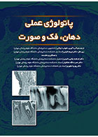 کتاب پاتولوژی عملی دهان، فک و صورت-ترجمه شهاب توکلی