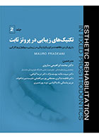 کتاب تکنیک‌های زیبایی در پروتز ثابت- جلد دوم-نویسنده دکتر محمد ابراهیمی ساروی 
