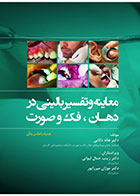 کتاب معاینه و تفسیر بالینی در دهان، فک و صورت همراه با اطلس رنگی -مترجم دکتر هاله ذکایی