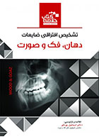 کتاب Book Brief خلاصه کتاب تشخیص افتراقی ضایعات دهان فک و صورت wood&Goaz-نویسنده دکتر اسماعیل پورداور 