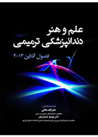کتاب فصول آنلاین علم و هنر دندانپزشکی ترمیمی-نویسنده دکتر آزاده بلالائی 