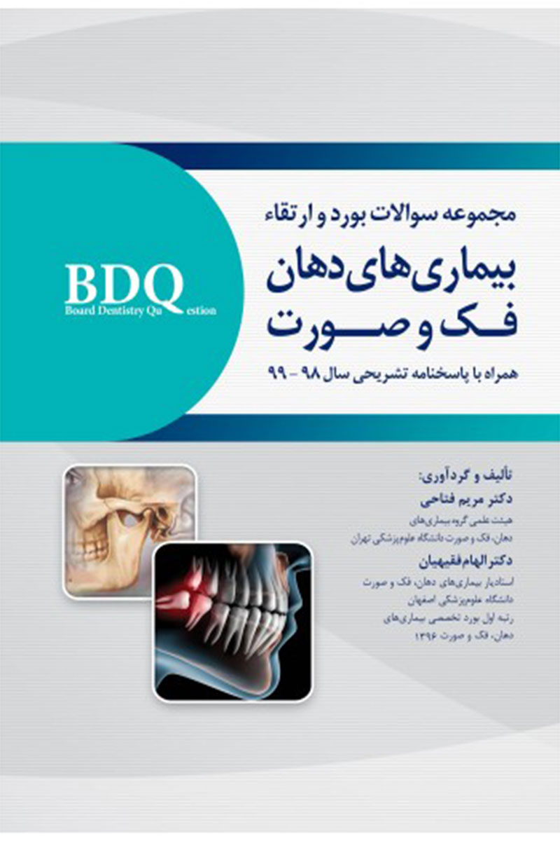 کتاب BDQ مجموعه سوالات بورد و ارتقاء بیماری های دهان، فک و صورت 98-99 -نویسنده  دکتر مریم فتاحی