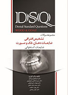 کتاب DSQ مجموعه سوالات تشخیص افتراقی ضایعات دهان فک و صورت wood&Goaz-نویسنده دکتر اسماعیل پورداور  