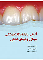 کتاب آشنایی با ملاحظات پزشکی بیماران و ترومای دندانی-نویسنده دکتر فهیمه دانشیار 