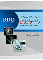 کتاب BDQ مجموعه سوالات بورد رادیولوژی 94-90-نویسنده دکتر میترا کرباسی 