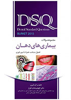 کتاب DSQ مجموعه سوالات بیماری های دهان برکت 2015 جدید -نویسنده  دکتر الهام سادات افراز