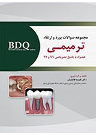 کتاب BDQ مجموعه سوالات بورد و ارتقاء ترمیمـی 96-97-نویسنده دکتر نفیسه فاضلیان 