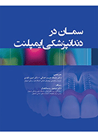 کتاب سمان در دندانپزشکی ایمپلنت-نویسنده دکتر ملیحه حبیب خدائی 