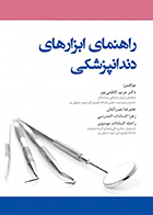 کتاب راهنمای ابزارهای دندانپزشکی-نویسنده دکتر مریم کاظمی پور