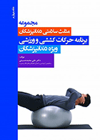 کتاب مجموعه مثلث سلامتی دندانپزشکان جلد چهارم - برنامه حرکات کششی و ورزشی ویژه دندانپزشکان-نویسنده دکتر علی محمدحسینی