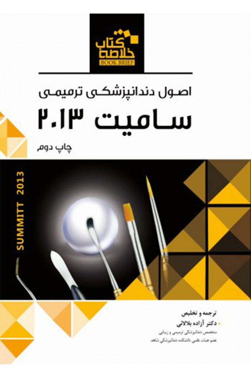 کتاب Book Brief خلاصه کتاب اصول دندانپزشکی ترمیمی (سامیت 2013)-نویسنده دکتر آزاده بلالائی
